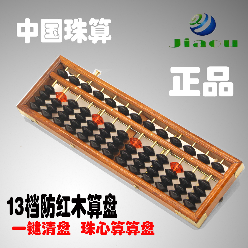 嘉瓯算盘13档仿红木小学生木制珠心算 财会财务儿童 一键清盘复位|ruв категории электронный словарь/электрический бумажных книг/канцелярские принадлежности, чертеж измерения товаров, счеты - от Buy2taobao.com для оказания профессиональной услуги покупки агента Taobao