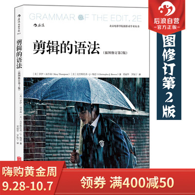 【后浪直营】正版现货包邮 剪辑的语法（插图修订第2版）视频剪辑教程书 音乐电影剪辑技巧书籍 可搭配看不见的剪辑 剪辑圣
