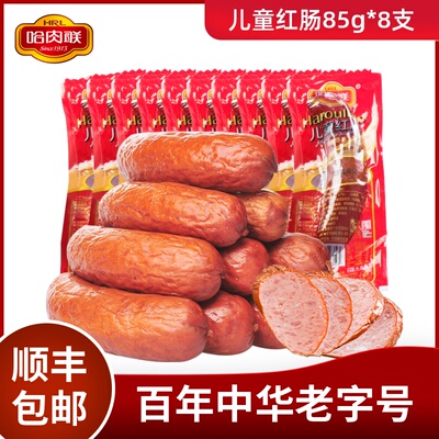 哈肉联正宗哈尔滨红肠香肠东北风味特产腊肠儿童肠/精红肠85g*8支