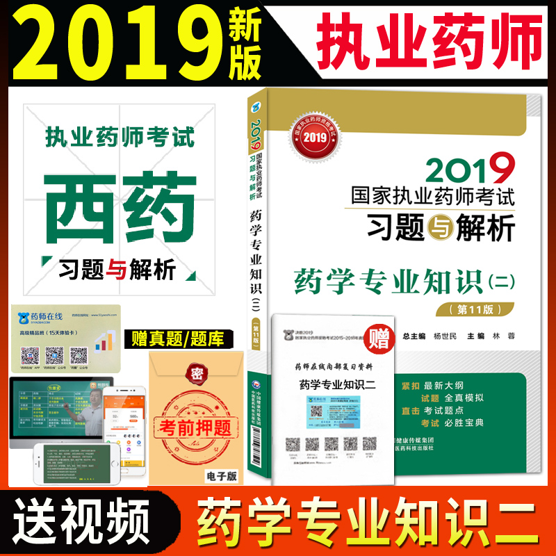 包邮现货 2019执业药师考试用书 执业药师 西药 2019国家执业药师资格考试 药学专业知识二2考试习题与解析 第11版 执业药师习题集|msdalam kategori buku/Magazine/akhbar, Exam/bahan pengajaran/tesis, peperiksaan tajuk kelas perubatan dan kesihatan, peperiksaan Pharmacy - dari Buy2taobao.com untuk memberikan perkhidmatan ejen Taobao profesional membeli