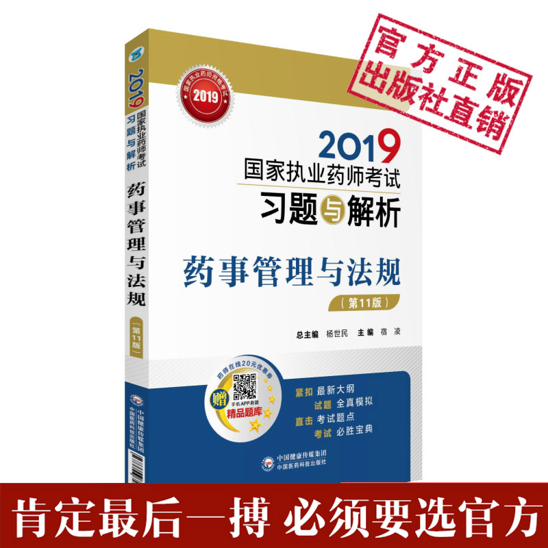 备考 2019执业药师中药/西药 药事管理与法规 第十版 执业药师考试用书 国家执业药师考试习题与解析2018执业药师习题执业药师视频|msdalam kategori buku/Magazine/akhbar, Exam/bahan pengajaran/tesis, peperiksaan tajuk kelas perubatan dan kesihatan, peperiksaan Pharmacy - dari Buy2taobao.com untuk memberikan perkhidmatan ejen Taobao profesional membeli