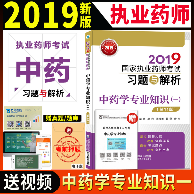 包邮现货 2019执业药师考试用书 第11版 执业药师习题 中药学专业知识一考试习题与解析 2019年执业药师书 执业中药师考试书送视频|msdalam kategori buku/Magazine/akhbar, Exam/bahan pengajaran/tesis, peperiksaan tajuk kelas perubatan dan kesihatan, peperiksaan Pharmacy - dari Buy2taobao.com untuk memberikan perkhidmatan ejen Taobao profesional membeli