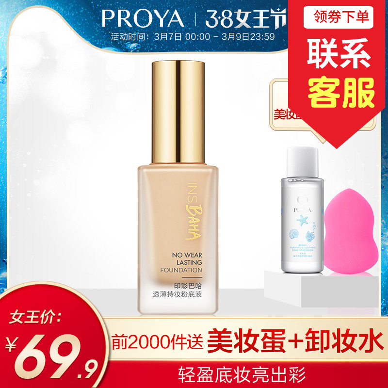 珀萊雅粉底液幹皮親媽持久裸妝無瑕水潤保濕BB霜遮瑕平價獨角獸在類目 彩妝/香水/美妝工具, 粉底液/膏中 - 來自Buy2taobao.com提供專業的淘寶代購服務