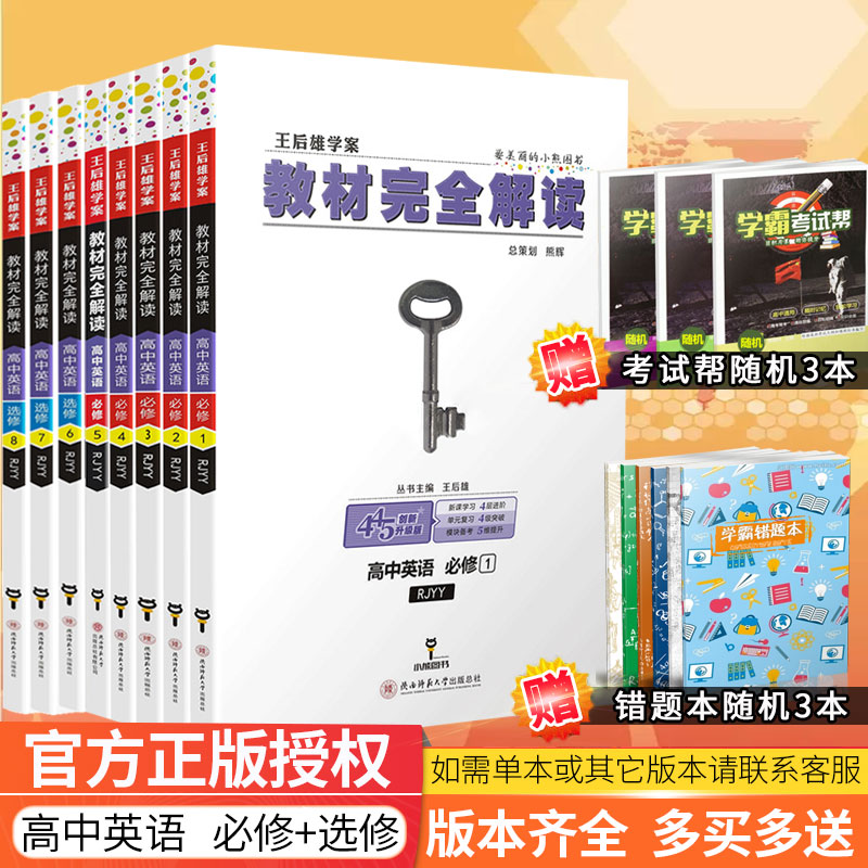 2019-2020版王后雄教材完全解读 高一二三英语必修12345选修678 人教版全套8本 王后雄学案 教材完全解读 高一高二高三英语全套8本在类目 书籍/杂志/报纸, 考试/教材/论文, 中考/高考, 中考中 - 来自Buy2taobao.com提供专业的淘宝代购服务