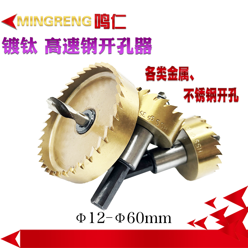 鳴仁 鍍钛 高速鋼開孔器 不鏽鋼鑽孔器 金屬鐵皮鋁板合金開孔鑽頭在類目 五金/工具, 刃具, 鑽頭, 擴孔鑽中 - 來自Buy2taobao.com提供專業的淘寶代購服務