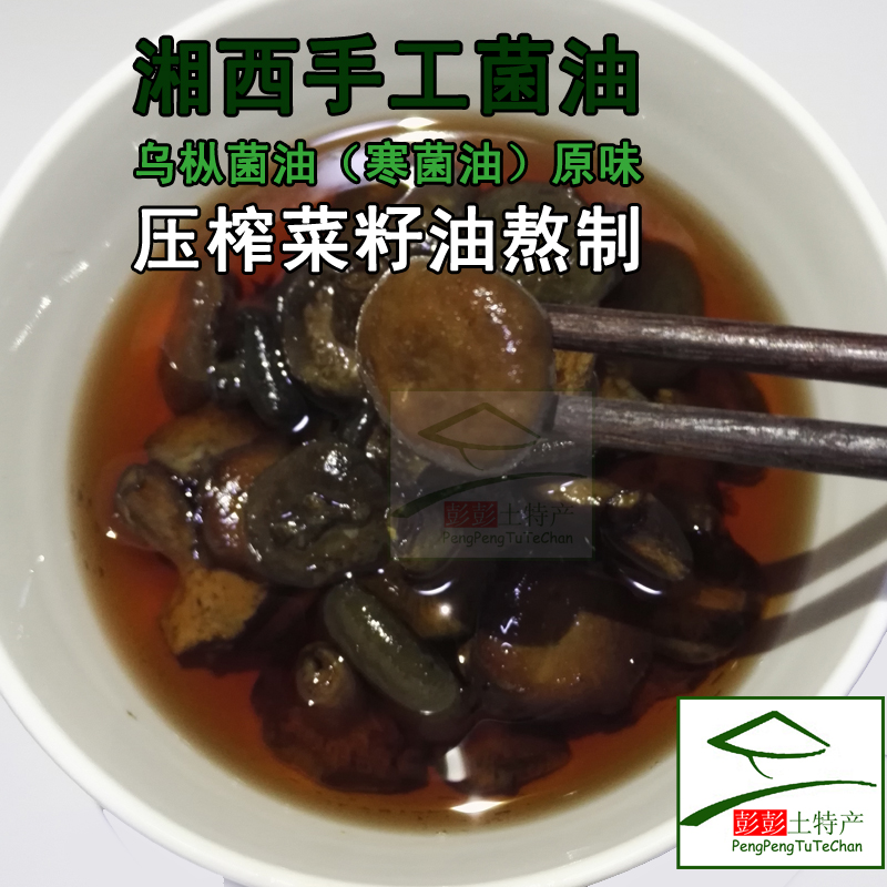 湖南野生山珍湘西枞菌油/乌枞菌油/重阳菌/寒菌油/奇香无比450克在类目 粮油米面/南北干货/调味品, 南北干货/肉类干货, 干货/土特产, 香菇类中 - 来自Buy2taobao.com提供专业的淘宝代购服务