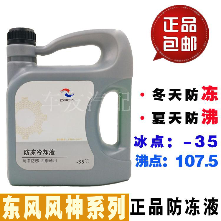 东风风神S30 H30 A60 A30 AX3专用冷却液AX7 AX4防冻液水箱宝正品|ruв категории автомобиль/товаров/аксессуары/переоснащение, автомобильной красоты/Содержание/обслуживание, автомобильный ремонт товаров, антифриз - от Buy2taobao.com для оказания профессиональной услуги покупки агента Taobao