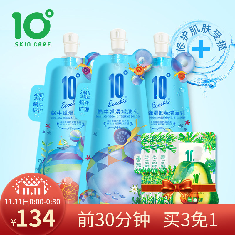 10度蜗牛护肤套装补水保湿控油爽肤水精华乳液化妆品女学生正品