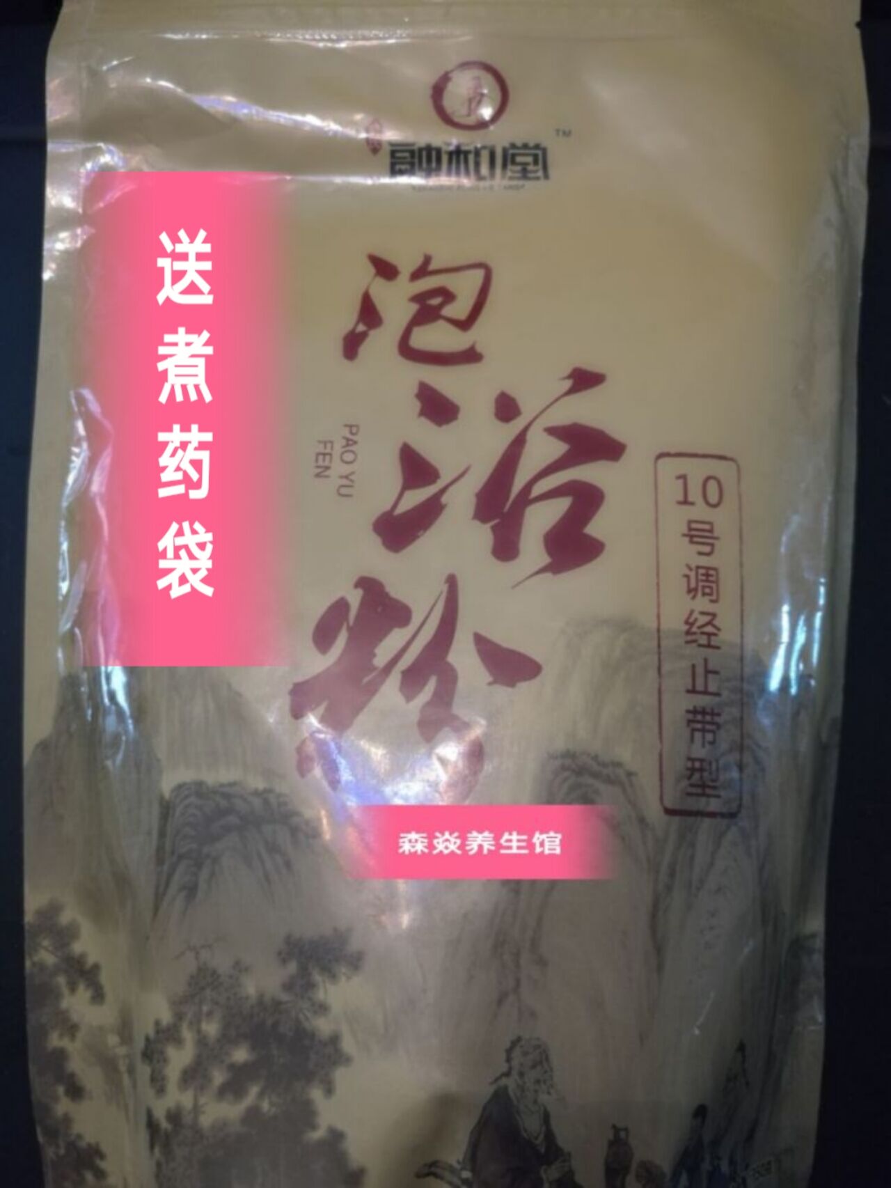 包邮安徽融和堂泡浴粉 10号调经止带型 35包/件在类目 洗护清洁剂/卫生巾/纸/香薰, 洗发沐浴/个人清洁, 身体清洁, 泡澡药包中 - 来自Buy2taobao.com提供专业的淘宝代购服务