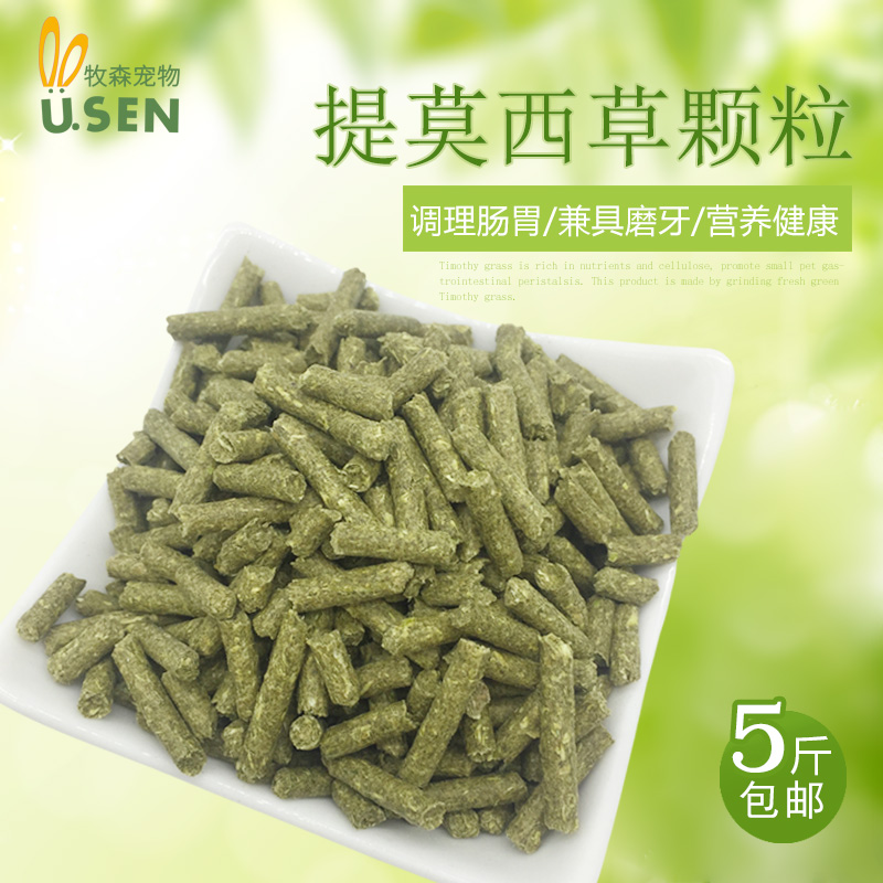 提摩西草颗粒500g 兔兔龙猫豚鼠主粮营养磨牙可代替提草5斤包邮在类目 宠物/宠物食品及用品, 兔类及其用品, 兔兔主粮中 - 来自Buy2taobao.com提供专业的淘宝代购服务