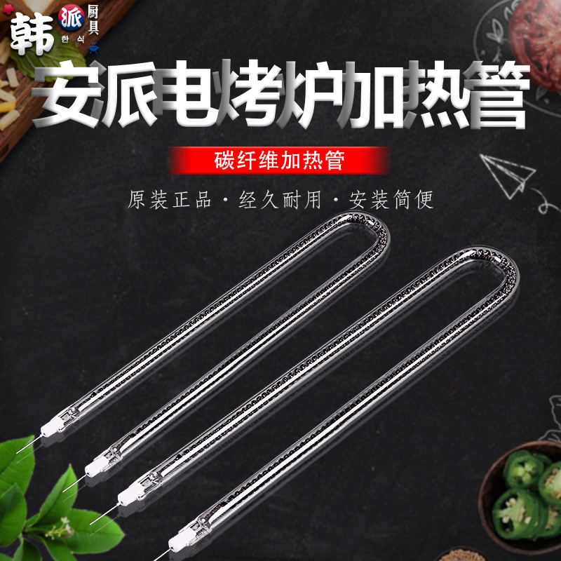 正品安派电烤炉原装发热管电烤炉配件原厂配件红外线碳纤维加热管|msdalam kategori dapur/memasak Appliances, barbeku/bakeware, ketuhar BBQ/BBQ peralatan DIY, bekalan barbeku lain - dari Buy2taobao.com untuk memberikan perkhidmatan ejen Taobao profesional membeli