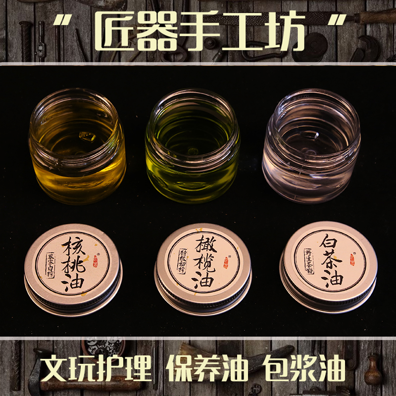 文玩保养油 核桃油 白茶油橄榄油 文玩核桃橄榄手串包浆油套装|ruв категории оборудование/инструменты, ручной инструмент, сочетание инструментов костюм, сочетание костюм - от Buy2taobao.com для оказания профессиональной услуги покупки агента Taobao