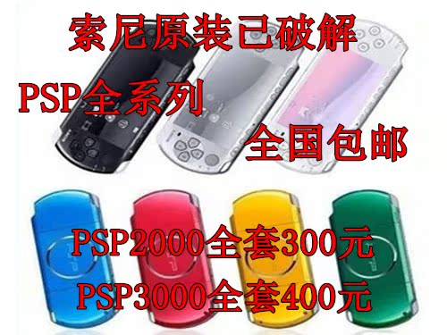 PSP 二手PSP3000 PSP2000 PSP1000 游戏机在类目 电玩/配件/游戏/攻略, 游戏掌机中 - 来自Buy2taobao.com提供专业的淘宝代购服务