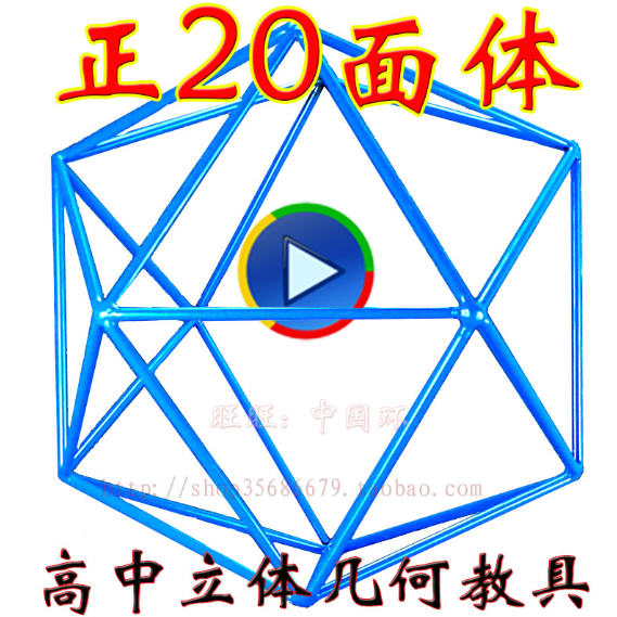 大號正20面體初中學高中數學幾何模型正多面體鐵框架教具演示在類目 電子詞典/電紙書/文化用品, 其它文化用品中 - 來自Buy2taobao.com提供專業的淘寶代購服務
