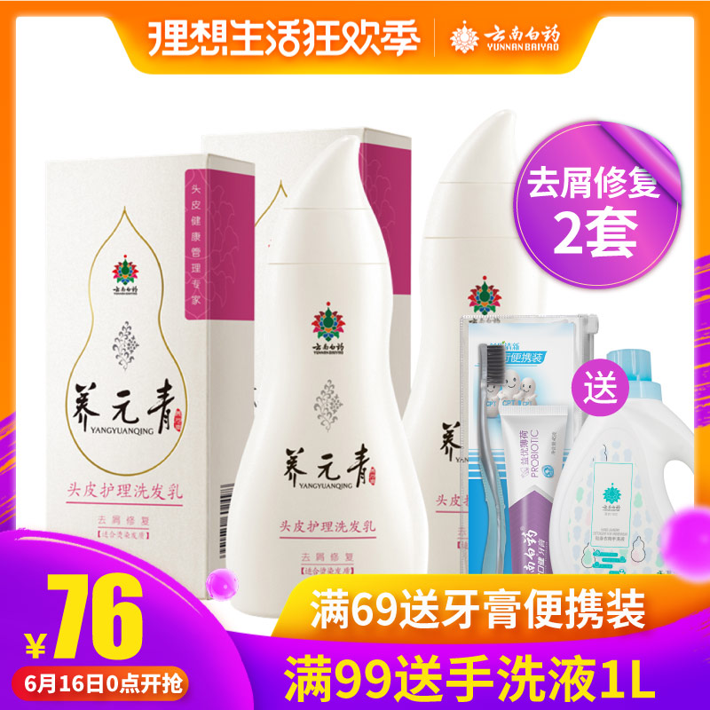 云南白药养元青洗发水 去屑修复洗发水 修复受损发质 两瓶套装在类目 洗护清洁剂/卫生巾/纸/香薰, 洗发沐浴/个人清洁, 头发清洁/护理/造型, 洗发水中 - 来自Buy2taobao.com提供专业的淘宝代购服务