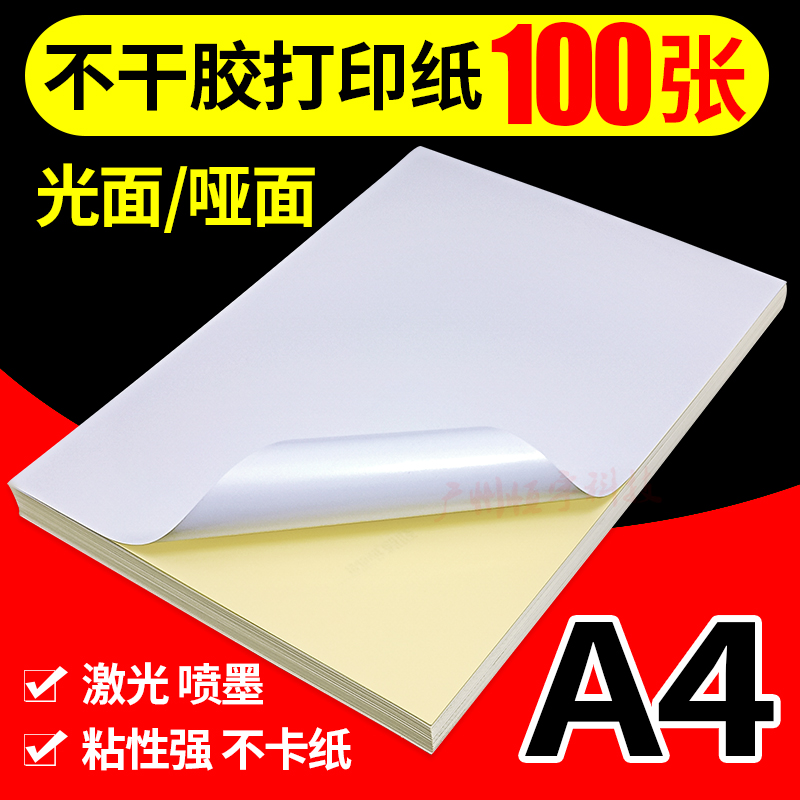 包邮 劲牌 A4 光面 亚面 不干胶标签贴纸 不干胶纸 标签纸 100张在类目 电子词典/电纸书/文化用品, 纸张本册, 不干胶标签中 - 来自Buy2taobao.com提供专业的淘宝代购服务
