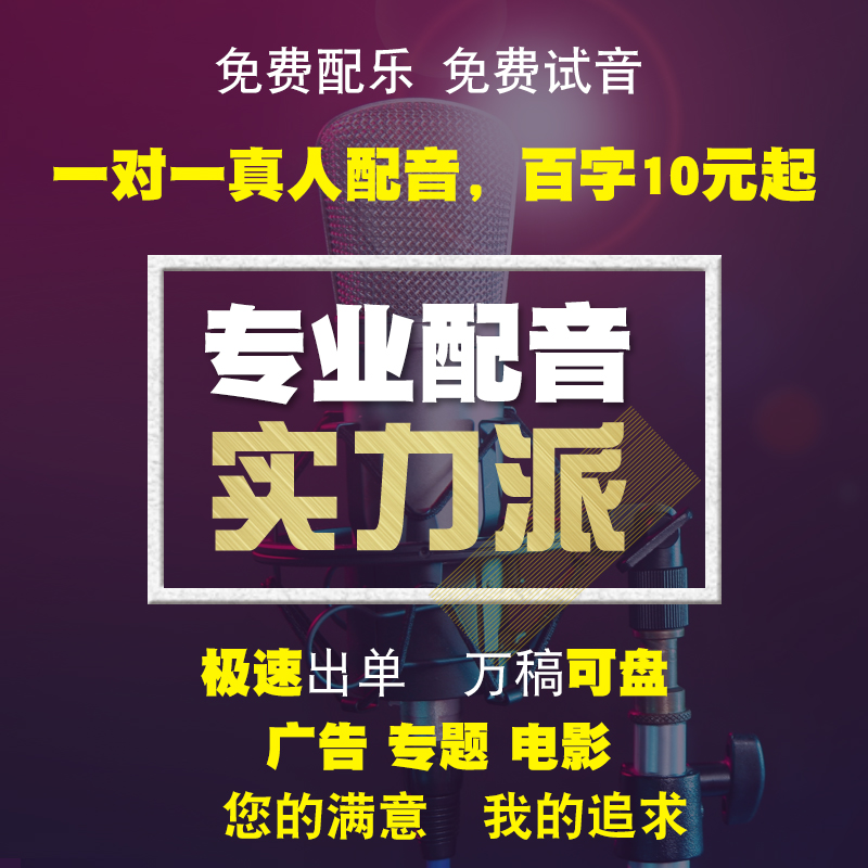 Professional dubbing advertisement Sound recording make audio frequency Trill Male voice Girls Peddle special Voice Recording CRBT uploadin the Personalized custom/Design Services/DIY , Daily/Decorative custom , Other household/Decorative custom category - from Buy2taobao.com to provide professional Taobao agent buy service