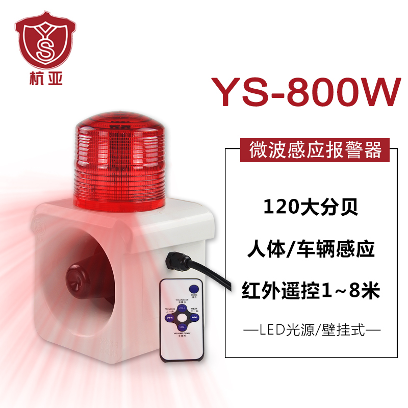 杭亚YS-800W人体感应报警器 车库出入口移动物体感应声光报警器|ruв категории электронный/электрик, оборудование и системы охранной сигнализации, сигнализация принимающих - от Buy2taobao.com для оказания профессиональной услуги покупки агента Taobao
