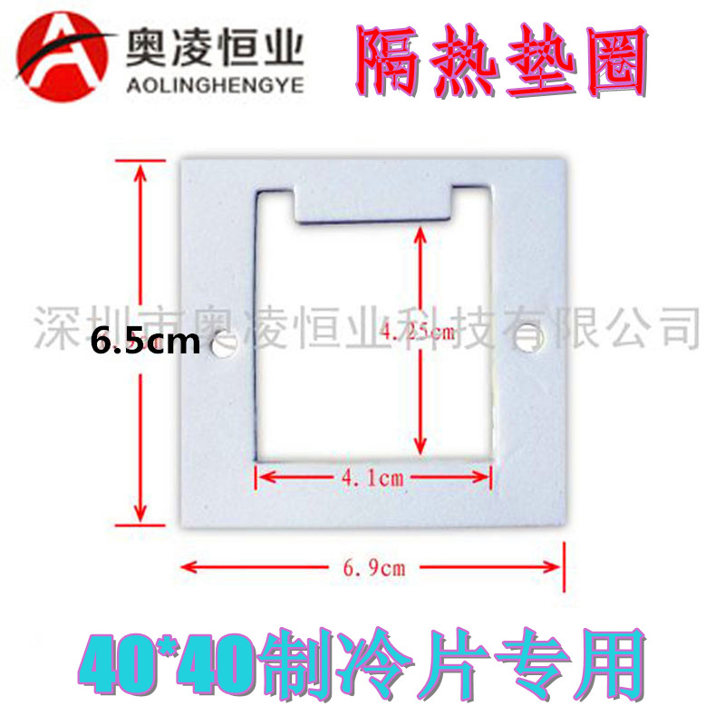 特价促销正品全新制冷片专用隔热防护垫圈棉垫 形状垫 垫片在类目 3C数码配件, 电子元器件市场, 电脑元件/零配件, 板卡配件中 - 来自Buy2taobao.com提供专业的淘宝代购服务