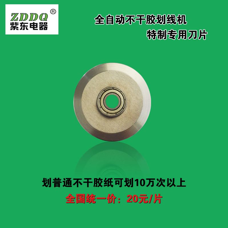 A3 A4不干胶划线机进纸搓纸轮刀片刀架圆刀胶紫东产品厂家直销在类目 办公设备/耗材/相关服务, 打印机配件, 搓纸轮中 - 来自Buy2taobao.com提供专业的淘宝代购服务