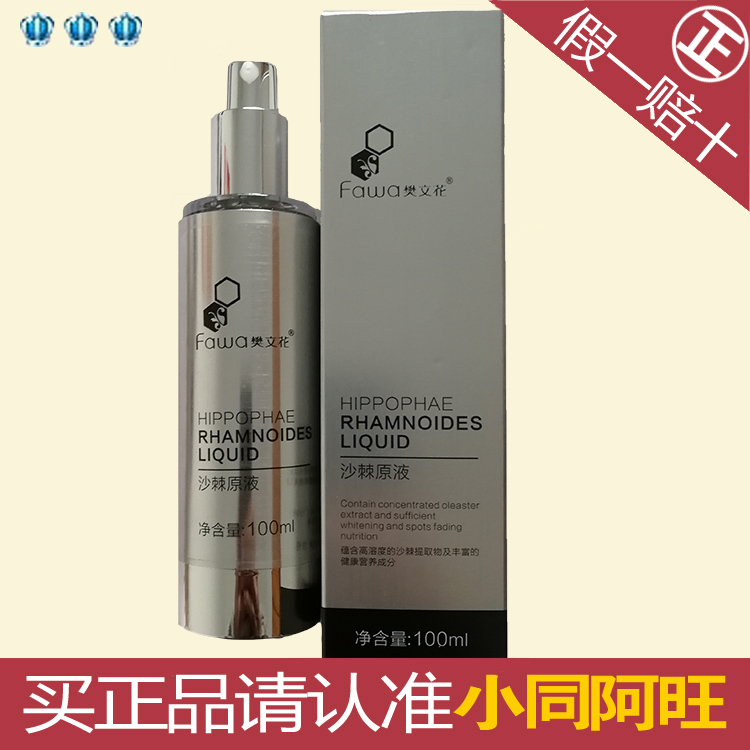 樊文花沙棘原液 100ml在类目 美容护肤/美体/精油, 化妆水/爽肤水中 - 来自Buy2taobao.com提供专业的淘宝代购服务