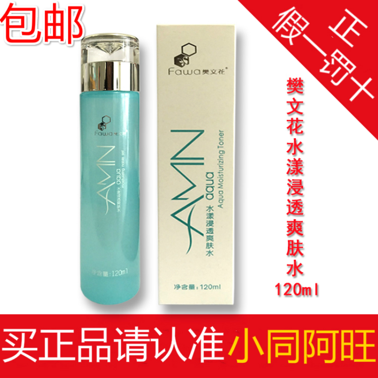 樊文花水漾浸透爽膚水120ml 補水保濕 柔膚水在類目 美容護膚/美體/精油, 化妝水/爽膚水中 - 來自Buy2taobao.com提供專業的淘寶代購服務