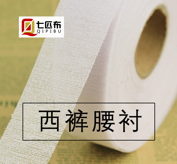 西裤腰衬 单面胶硬衬盘装树脂硬衬裙腰衬腰头衬 辅料|ruв категории домашний ткань, ткань/ткань/ручной diy ткани ткани - от Buy2taobao.com для оказания профессиональной услуги покупки агента Taobao