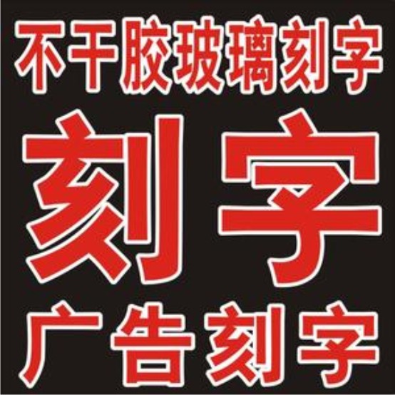玻璃刻字防水防晒字割字广告字贴纸玻璃门贴字橱窗腰线迎宾彩条在类目 个性定制/设计服务/DIY, 办公/文具定制, 其他趣味定制中 - 来自Buy2taobao.com提供专业的淘宝代购服务