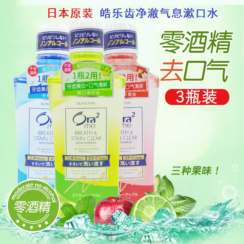 Ora2皓樂齒漱口水三果味無酒精460ml 溫和抗菌清新口氣3瓶家庭裝在類目 洗護清潔劑/衛生巾/紙/香薰, 洗髮沐浴/個人清潔, 口腔護理, 漱口水中 - 來自Buy2taobao.com提供專業的淘寶代購服務