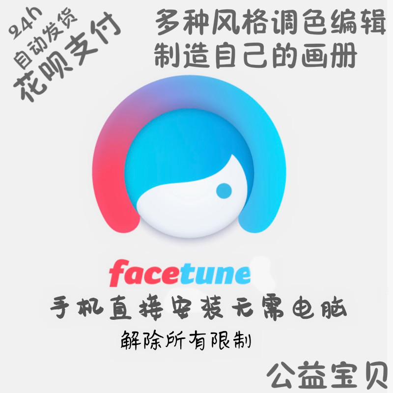 facetune 解除限制 全功能解锁 自拍編輯器 一代 照片定制在类目 电玩/配件/游戏/攻略, 游戏软件平台, STEAM中 - 来自Buy2taobao.com提供专业的淘宝代购服务