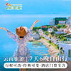 2-6人自由行云南旅游7天6晚自由行大理丽江泸沽湖香格里拉