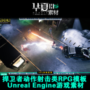 捍卫者动作械射击类RPG模板蓝图Unreal Engine游戏素材U028