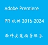 PR软件2017-2024cc中文版adobe Premiere WIN/MAC安装指导服务