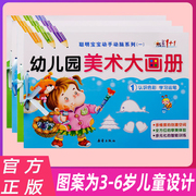 幼儿美术创意大画册儿童绘本幼儿园老师小班中班大班简笔画大全填色图画书教程画画书启蒙早教书成长1+1幼儿园美术大画册教材