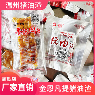 金恩凡提猪油渣500g温州特产香酥肉猪肉条散称独立小包装即食零食