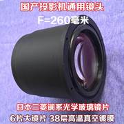 led投影机通用短焦镜头配件diy高清led投影仪f=260mm大尺寸液晶屏