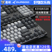durgod杜伽k320k310游戏，电竞背光机械键盘，104键cherry樱桃轴