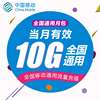 北京移动流量10GB流量 通用 当月有效02 无法提速 非提速包