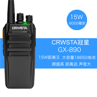 CRWSTA大功率15W对讲机冠星GX-890距离王工地工厂一键对频对讲机