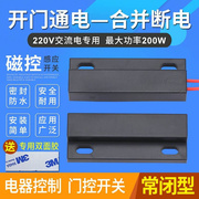 220V磁控开关 大功率开门亮灯磁性开关 风幕机车库门接近感应开关