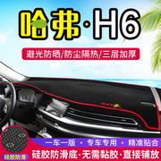 哈弗h6运动版中控台避光垫哈佛h6改装仪表盘防晒隔热汽车装饰用品