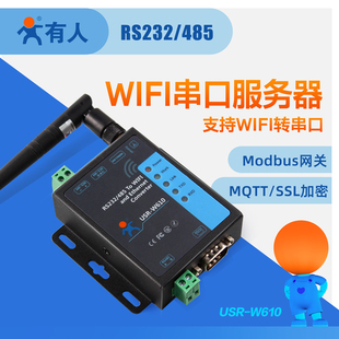 有人物联网无线串口服务器RS232/485转WIFI/RJ45网口转串口工业级通信网络传输通讯模块物联网USR-W610