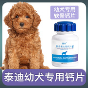 泰迪犬幼犬专用钙片宠物狗狗骨头补钙小狗狗关节身体营养补充剂