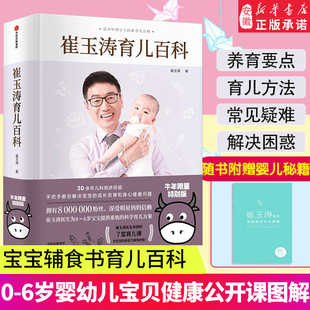 赠婴儿秘籍崔玉涛育儿百科图解家庭育儿百科全书婴幼儿胎教宝宝辅食教程幼儿健 医学疾病 治新生儿护理知识知识实用程序育儿法