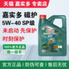 嘉实多磁护5W-40全合成机油SP级汽车发动机保养四季润滑油4L