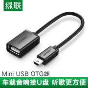 绿联mini迷你usb otg转接头数据线车载导航mp3/4移动硬盘U盘优盘读卡器汽车音响通用T型接口转换器充电连接线