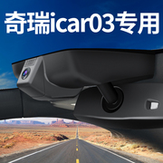 2024款奇瑞icar03行车记录仪专用原厂免走线隐藏式4K超清