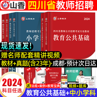 山香2024年四川教师考编用书教材历年真题试卷必刷题库，教育公共基础知识四川省教师，招聘考试专用教材笔试公招中小学英语文数学2023