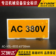 电压标识警示标电安全标志牌，贴纸电力电箱标签ac-vol-0033