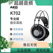 AKG/爱科技 K702头戴式耳机专业录音师棚监听混音编曲母带制作